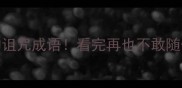10个最狠的诅咒成语看完再也不敢随便说话了