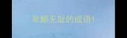 卑鄙无耻的成语