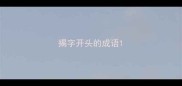 揭字开头的成语