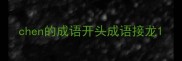 chen的成语开头成语接龙