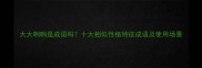 大大咧咧是成语吗十大相似性格特征成语及使用场景