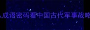 铁军百万从成语密码看中国古代军事战略的智慧传承
