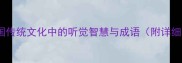 耳听八方中国传统文化中的听觉智慧与成语附详细释义及实例
