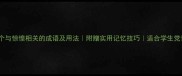10个与惊惶相关的成语及用法附赠实用记忆技巧适合学生党背诵
