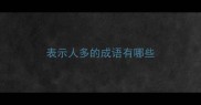 表示人多的成语有哪些
