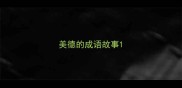 美德的成语故事