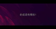 老成语有哪些