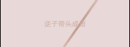 逆子带头成语