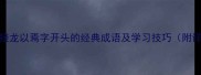 成语接龙以焉字开头的经典成语及学习技巧附详细