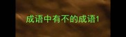 成语中有不的成语