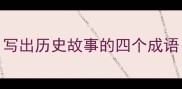 写出历史故事的四个成语