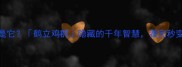 鹤鸡成语竟是它鹤立鸡群隐藏的千年智慧看完秒变社交达人