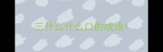 三什么什么口的成语