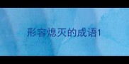 形容熄灭的成语