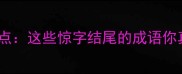 成语必考高频考点这些惊字结尾的成语你真的掌握了吗