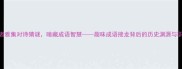 一群学者雅集对诗猜谜暗藏成语智慧趣味成语接龙背后的历史渊源与职场启示