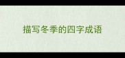 描写冬季的四字成语