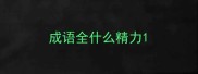成语全什么精力