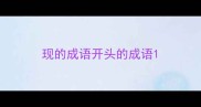 现的成语开头的成语