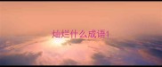 灿烂什么成语