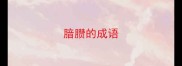 腤臜的成语