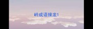 岭成语接龙
