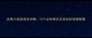 经典大地成语全攻略12个必知常识及背后的地理智慧