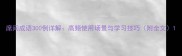 席间成语300例详解高频使用场景与学习技巧附全文