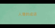 人傻的成语
