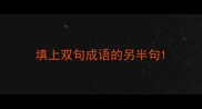 填上双句成语的另半句