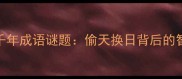 AI破解千年成语谜题偷天换日背后的智慧密码
