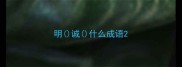 明诚什么成语