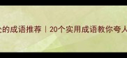 形容人好处的成语推荐20个实用成语教你夸人夸出境界