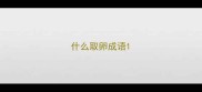 什么取卵成语