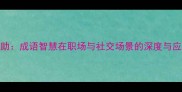 鼎力相助成语智慧在职场与社交场景的深度与应用指南