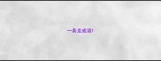 一条龙成语