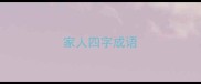 家人四字成语