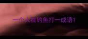 一个人在钓鱼打一成语