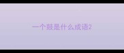 一个鼓是什么成语