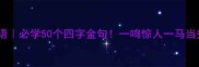 首字是一的成语必学50个四字金句一鸣惊人一马当先超全整理