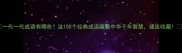 一代一代成语有哪些这100个经典成语藏着中华千年智慧建议收藏