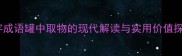 四字成语罐中取物的现代解读与实用价值探析