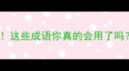 20个带鸡的成语趣味盘点这些成语你真的会用了吗成语大全学习必备