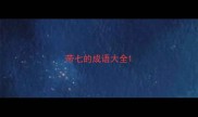 带七的成语大全