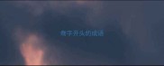 鸯字开头的成语