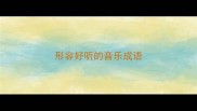 形容好听的音乐成语