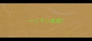 一千成语