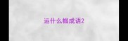 运什么幄成语