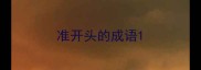 准开头的成语