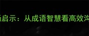 有求必应的职场启示从成语智慧看高效沟通与信任构建